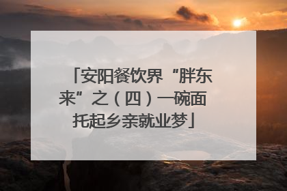 安阳餐饮界“胖东来”之（四）一碗面托起乡亲就业梦