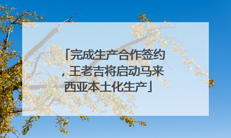 完成生产合作签约，王老吉将启动马来西亚本土化生产