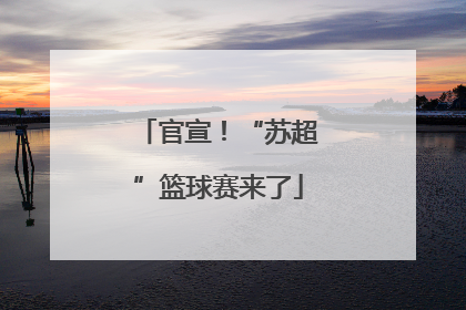 官宣！“苏超”篮球赛来了