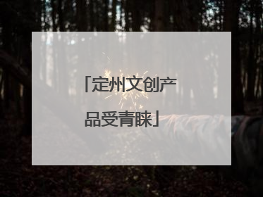 定州文创产品受青睐