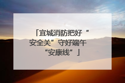 宜城消防把好“安全关”守好端午“安康线”