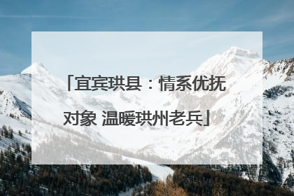 宜宾珙县：情系优抚对象 温暖珙州老兵
