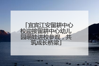 宜宾江安留耕中心校迎接留耕中心幼儿园萌娃进校参观，共筑成长桥梁