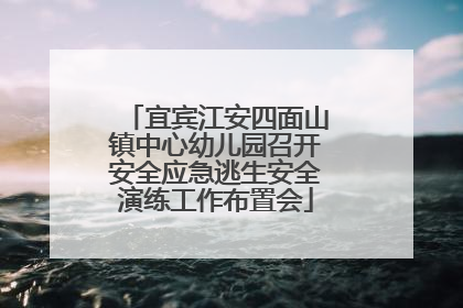 宜宾江安四面山镇中心幼儿园召开安全应急逃生安全演练工作布置会