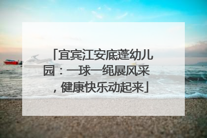 宜宾江安底蓬幼儿园：一球一绳展风采，健康快乐动起来