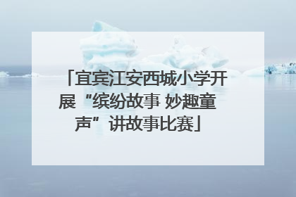 宜宾江安西城小学开展“缤纷故事 妙趣童声”讲故事比赛