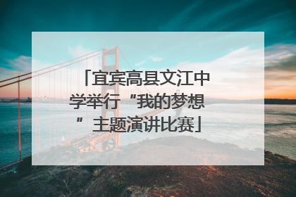 宜宾高县文江中学举行“我的梦想”主题演讲比赛