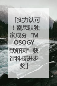 实力认可！蜜思肤独家成分“MOSOGY默舒因”获评科技进步奖