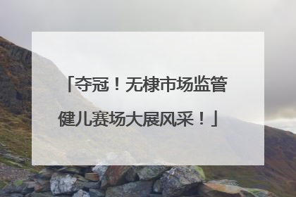 夺冠！无棣市场监管健儿赛场大展风采！