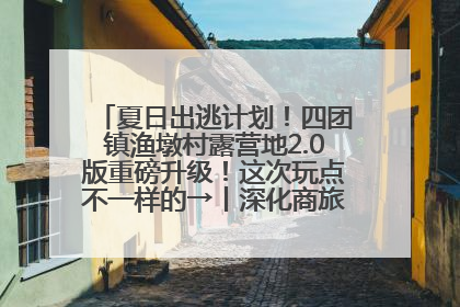 夏日出逃计划！四团镇渔墩村露营地2.0版重磅升级！这次玩点不一样的→丨深化商旅文体农展融合
