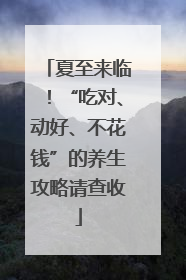 夏至来临！“吃对、动好、不花钱”的养生攻略请查收