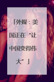 外媒：美国正在“让中国变得伟大”