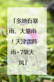 多地有暴雨、大暴雨！天津雷阵雨+7级大风