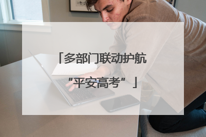 多部门联动护航“平安高考”