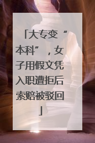 大专变“本科”，女子用假文凭入职遭拒后索赔被驳回