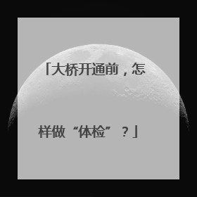 大桥开通前，怎样做“体检”？