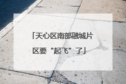天心区南部融城片区要“起飞”了