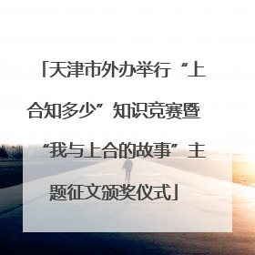 天津市外办举行“上合知多少”知识竞赛暨“我与上合的故事”主题征文颁奖仪式