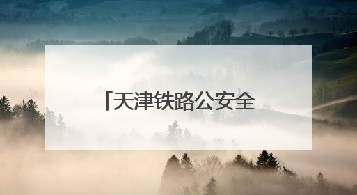 天津铁路公安全面强化列车治安案件打防力度