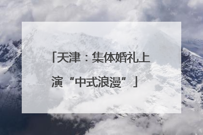 天津：集体婚礼上演“中式浪漫”