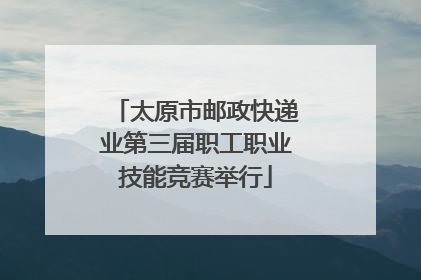 太原市邮政快递业第三届职工职业技能竞赛举行