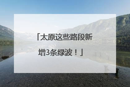 太原这些路段新增3条绿波！