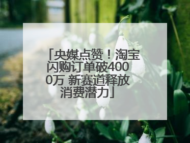 央媒点赞！淘宝闪购订单破4000万 新赛道释放消费潜力