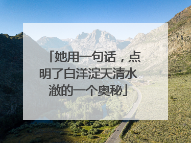 她用一句话，点明了白洋淀天清水澈的一个奥秘