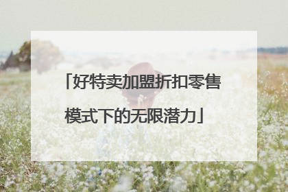 好特卖加盟折扣零售模式下的无限潜力