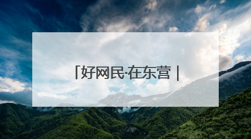好网民·在东营｜孙雪慧：以“网”为媒传税音 以“屏”为介助发展