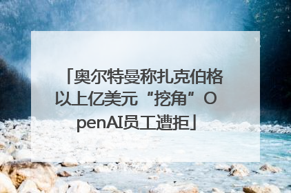 奥尔特曼称扎克伯格以上亿美元“挖角”OpenAI员工遭拒