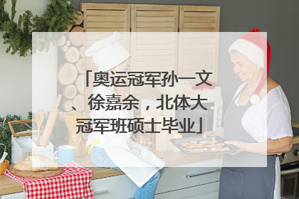 奥运冠军孙一文、徐嘉余，北体大冠军班硕士毕业