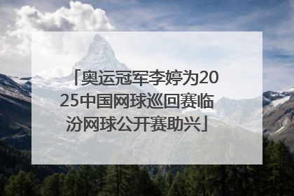 奥运冠军李婷为2025中国网球巡回赛临汾网球公开赛助兴
