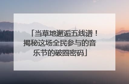 当草地邂逅五线谱！揭秘这场全民参与的音乐节的破圈密码