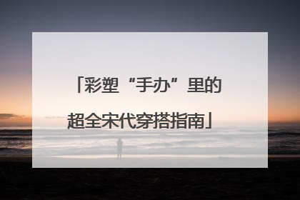 彩塑“手办”里的超全宋代穿搭指南