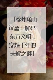 徐州龟山汉墓：解码东方文明，穿越千年的未解之谜