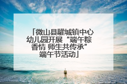 微山县驩城镇中心幼儿园开展“端午粽香情 师生共传承”端午节活动