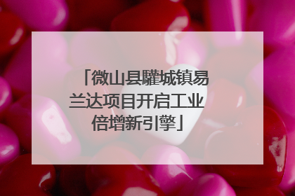 微山县驩城镇易兰达项目开启工业倍增新引擎