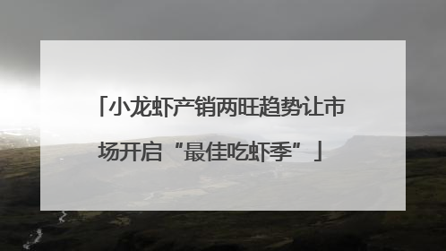 小龙虾产销两旺趋势让市场开启“最佳吃虾季”