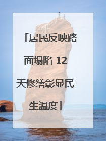居民反映路面塌陷 12天修缮彰显民生温度