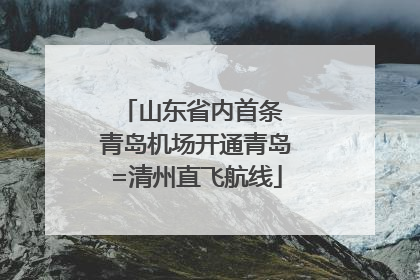 山东省内首条 青岛机场开通青岛=清州直飞航线
