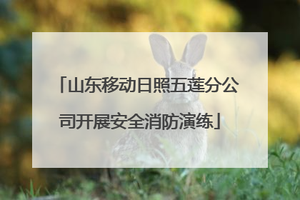 山东移动日照五莲分公司开展安全消防演练