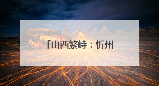 山西繁峙：忻州邮政开展溯源直播活动助杏农增收