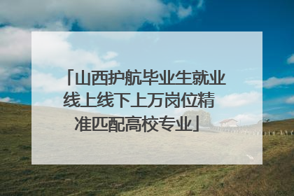 山西护航毕业生就业 线上线下上万岗位精准匹配高校专业