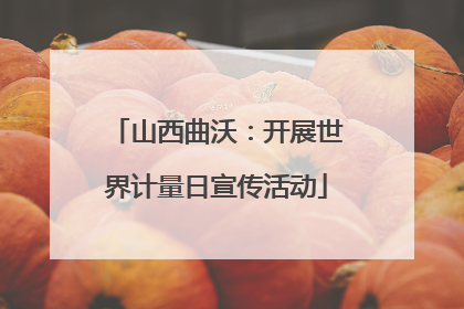 山西曲沃：开展世界计量日宣传活动