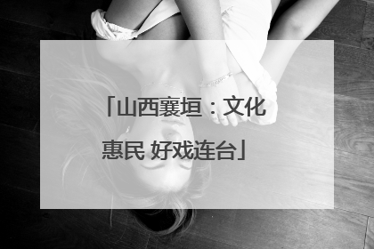 山西襄垣：文化惠民 好戏连台