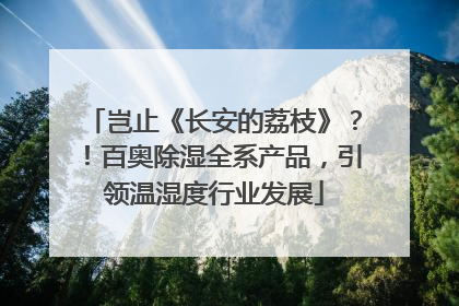 岂止《长安的荔枝》？！百奥除湿全系产品，引领温湿度行业发展