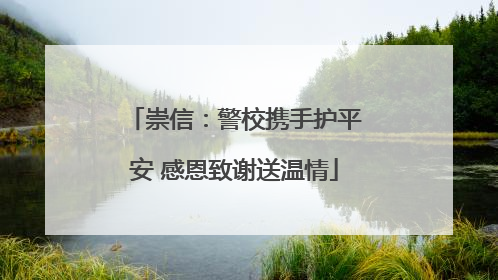 崇信：警校携手护平安 感恩致谢送温情