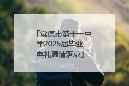 常德市第十一中学2025届毕业典礼温情落幕