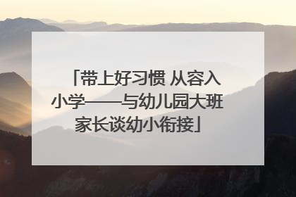 带上好习惯 从容入小学——与幼儿园大班家长谈幼小衔接